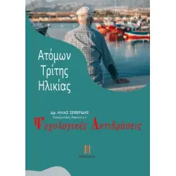 ΨΥΧΟΛΟΓΙΚΕΣ ΑΝΤΙΔΡΑΣΕΙΣ ΑΤΟΜΩΝ ΤΡΙΤΗΣ ΗΛΙΚΙΑΣ