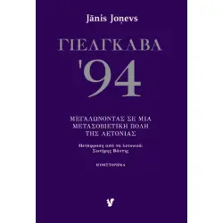 ΓΙΕΛΓΚΑΒΑ '94 ΜΕΓΑΛΩΝΟΝΤΑΣ ΣΕ ΜΙΑ ΜΕΤΑΣΟΒΙΕΤΙΚΗ ΠΟΛΗ ΤΗΣ ΛΕΤΟΝΙΑΣ