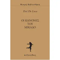 OΙ ΚΑΝΟΝΕΣ ΤΟΥ ΜΙΚΑΔΟ