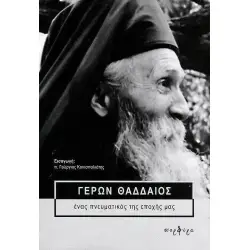 ΓΕΡΩΝ ΘΑΔΔΑΙΟΣ :ΕΝΑΣ ΠΝΕΥΜΑΤΙΚΟΣ ΤΗΣ ΕΠΟΧΗΣ ΜΑΣ 2η ΕΚΔΟΣΗ