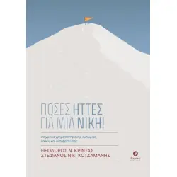 ΠΟΣΕΣ ΗΤΤΕΣ ΓΙΑ ΜΙΑ ΝΙΚΗ!