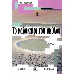 ΤΟ ΚΑΛΟΚΑΙΡΙ ΤΟΥ ΣΚΥΛΟΥ