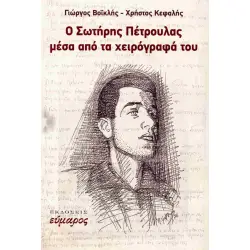 Ο ΣΩΤΗΡΗΣ ΠΕΤΡΟΥΛΑΣ ΜΕΣΑ ΑΠΟ ΤΑ ΧΕΙΡΟΓΡΑΦΑ ΤΟΥ