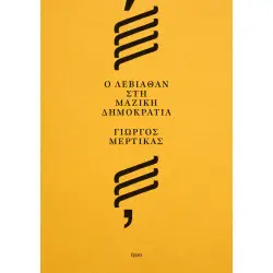 Ο ΛΕΒΙΑΘΑΝ ΣΤΗ ΜΑΖΙΚΗ ΔΗΜΟΚΡΑΤΙΑ