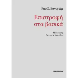 ΕΠΙΣΤΡΟΦΗ ΣΤΑ ΒΑΣΙΚΑ