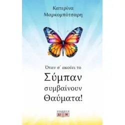 ΟΤΑΝ Σ' ΑΚΟΥΕΙ ΤΟ ΣΥΜΠΑΝ ΣΥΜΒΑΙΝΟΥΝ ΘΕΜΑΤΑ