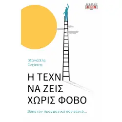 Η ΤΕΧΝΗ ΝΑ ΖΕΙΣ ΧΩΡΙΣ ΦΟΒΟ : ΒΡΕΣ ΤΟΝ ΠΡΑΓΜΑΤΙΚΟ ΣΟΥ ΕΥΑΤΟ