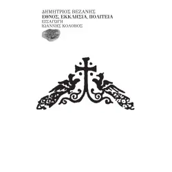 ΕΘΝΟΣ, ΘΡΗΣΚΕΙΑ, ΠΟΛΙΤΕΙΑ