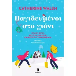 ΠΑΓΙΔΕΥΜΕΝΟΙ ΣΤΟ ΧΙΟΝΙ