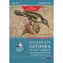 ΣΠΟΥΔΗ ΣΤΑ ΛΑΤΙΝΙΚΑ ΓΙΑ ΤΗ Γ' ΛΥΚΕΙΟΥ ΟΜΑΔΑ ΑΝΘΡΩΠΙΣΤΙΚΩΝ ΣΠΟΥΔΩΝ. Α΄ ΤΕΥΧΟΣ 3Η ΕΜΠΛΟΥΤΙΣΜΕΝΗ ΕΚΔΟΣΗ 3η ΕΚΔΟΣΗ