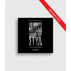 ΤΟ ΜΙΚΡΟ ΜΕΓΑΛΟ ΒΙΒΛΙΟ ΤΟΥ ΣΤΥΛ