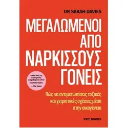 ΜΕΓΑΛΩΜΕΝΟΙ ΑΠΌ ΝΑΡΚΙΣΣΟΥΣ ΓΟΝΕΙΣ