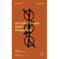 Η ΑΥΤΟΒΙΟΓΡΑΦΙΑ ΕΝΟΣ ΠΤΩΜΑΤΟΣ