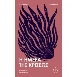 Η ΗΜΕΡΑ ΤΗΣ ΚΡΙΣΕΩΣ