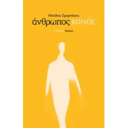ΑΝΘΡΩΠΟΣ ΚΟΙΝΟΣ