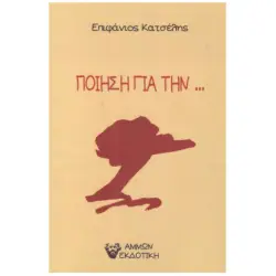 ΠΟΙΗΣΗ ΓΙΑ ΤΗΝ...