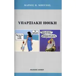 ΥΠΑΡΞΙΑΚΗ ΗΘΙΚΗ