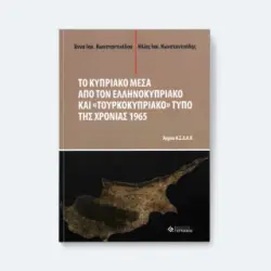 ΤΟ ΚΥΠΡΙΑΚΟ ΜΕΣΑ ΑΠΟ ΤΟΝ ΕΛΛΗΝΟΚΥΠΡΙΑΚΟ ΚΑΙ «ΤΟΥΡΚΟΚΥΠΡΙΑΚΟ» ΤΥΠΟ ΤΗΣ ΧΡΟΝΙΑΣ 1965