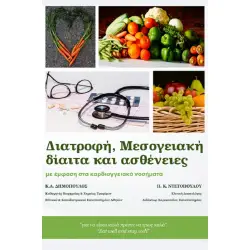 ΔΙΑΤΡΟΦΗ, ΜΕΣΟΓΕΙΑΚΗ ΔΙΑΙΤΑ ΚΑΙ ΑΣΘΕΝΕΙΕΣ ΜΕ ΕΜΦΑΣΗ ΣΤΑ ΚΑΡΔΙΑΓΓΕΙΑΚΑ ΝΟΣΗΜΑΤΑ