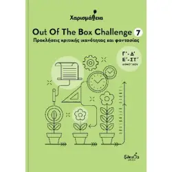 ΧΑΡΙΣΜΑΘΕΙΑ - OUT OF THE BOX CHALLENGE 7 : ΠΡΟΚΛΗΣΕΙΣ ΚΡΙΤΙΚΗΣ ΙΚΑΝΟΤΗΤΑΣ ΚΑΙ ΦΑΝΤΑΣΙΑΣ