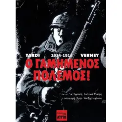Ο ΓΑΜΗΜΕΝΟΣ ΠΟΛΕΜΟΣ! (σκληρόδετη έκδοση)