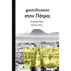 GENTRIFICATION ΣΤΗΝ ΠΑΤΡΑ;