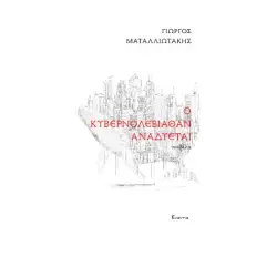 Ο ΚΥΒΕΡΝΟΛΕΒΙΑΘΑΝ ΑΝΑΔΥΕΤΑΙ