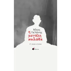 Η ΜΕΓΑΛΗ ΚΟΙΛΑΔΑ: 21 ΜΙΚΡΕΣ ΙΣΤΟΡΙΕΣ