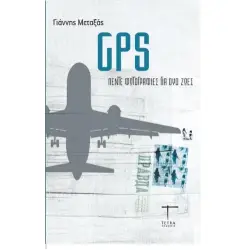 GPS: ΠΕΝΤΕ ΦΩΤΟΓΡΑΦΙΕΣ ΓΙΑ ΔΥΟ ΖΩΕΣ