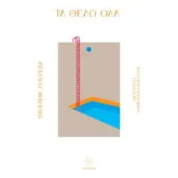 ΤΑ ΘΕΛΩ ΟΛΑ