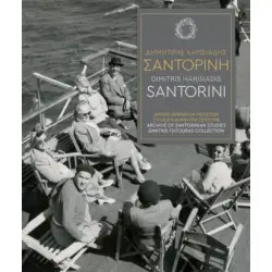 ΔΗΜΗΤΡΗΣ ΧΑΡΙΣΙΑΔΗΣ - ΣΑΝΤΟΡΙΝΗ