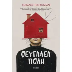 ΦΕΥΓΑΛΕΑ ΠΟΛΗ
