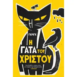 Η ΓΑΤΑ ΤΟΥ ΧΡΙΣΤΟΥ