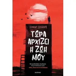ΤΩΡΑ ΑΡΧΙΖΕΙ Η ΖΩΗ ΜΟΥ