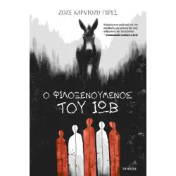 Ο ΦΙΛΟΞΕΝΟΥΜΕΝΟΣ ΤΟΥ ΙΩΒ