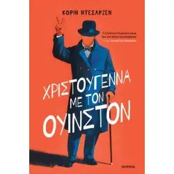 ΧΡΙΣΤΟΥΓΕΝΝΑ ΜΕ ΤΟΝ ΟΥΙΝΣΤΟΝ
