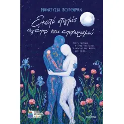 ΕΚΑΤΟ ΣΤΙΓΜΕΣ ΑΓΑΠΗΣ ΚΑΙ ΑΠΟΧΩΡΙΣΜΟΥ