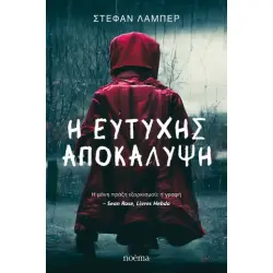 Η ΕΥΤΥΧΗΣ ΑΠΟΚΑΛΥΨΗ