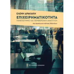 ΕΠΙΧΕΙΡΗΜΑΤΙΚΟΤΗΤΑ, ΠΑΝΕΠΙΣΤΗΜΙΟ ΚΑΙ ΠΕΡΙΦΕΡΕΙΑΚΗ ΑΝΑΠΤΥΞΗ ΜΙΑ ΠΡΟΣΕΓΓΙΣΗ ΑΝΑΛΥΣΗΣ ΔΕΞΙΟΤΗΤΩΝ