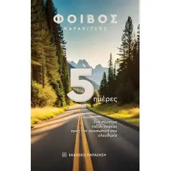 5 ΗΜΕΡΕΣ ΕΝΑ ΣΥΝΤΟΜΟ ΤΑΞΙΔΙ ΣΟΦΙΑΣ ΠΡΟΣ ΤΗΝ ΠΡΟΣΩΠΙΚΗ ΣΟΥ ΕΛΕΥΘΕΡΙΑ