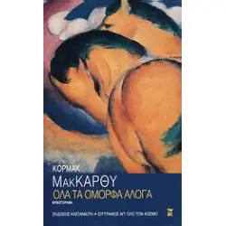 ΣΥΓΓΡΑΦΕΙΣ ΑΠ' ΟΛΟ ΤΟΝ ΚΟΣΜΟ ΟΛΑ ΤΑ ΟΜΟΡΦΑ ΑΛΟΓΑ ΜΥΘΙΣΤΟΡΗΜΑ