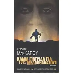 ΚΑΜΙΑ ΠΑΤΡΙΔΑ ΓΙΑ ΤΟΥΣ ΜΕΛΛΟΘΑΝΑΤΟΥΣ ΜΥΘΙΣΤΟΡΗΜΑ ΣΥΓΓΡΑΦΕΙΣ ΑΠ' ΟΛΟ ΤΟΝ ΚΟΣΜΟ