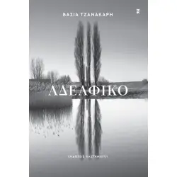 ΑΔΕΛΦΙΚΟ