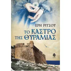 ΤΟ ΚΑΣΤΡΟ ΤΗΣ ΘΥΡΑΜΙΑΣ