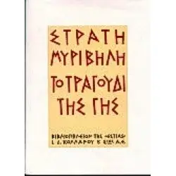 ΤΟ ΤΡΑΓΟΥΔΙ ΤΗΣ ΓΗΣ