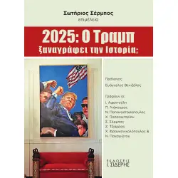 2025: Ο ΤΡΑΜΠ ΞΑΝΑΓΡΑΦΕΙ ΤΗΝ ΙΣΤΟΡΙΑ;