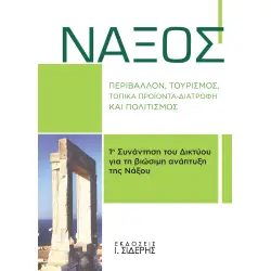 ΝΑΞΟΣ ΠΕΡΙΒΑΛΛΟΝ, ΤΟΥΡΙΣΜΟΣ, ΤΟΠΙΚΑ ΠΡΟΪΟΝΤΑ-ΔΙΑΤΡΟΦΗ ΚΑΙ ΠΟΛΙΤΙΣΜΟΣ