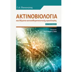 ΑΚΤΙΝΟΒΙΟΛΟΓΙΑ ΚΑΙ ΘΕΜΑΤΑ ΑΚΤΙΝΟΘΕΡΑΠΕΥΤΙΚΗΣ ΟΓΚΟΛΟΓΙΑΣ