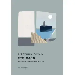 ΣΤΟ ΦΑΡΟ 2Η ΕΚΔΟΣΗ