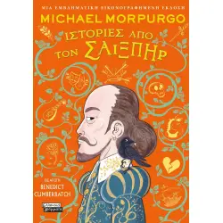 ΙΣΤΟΡΙΕΣ ΑΠΟ ΤΟΝ ΣΑΙΞΠΗΡ